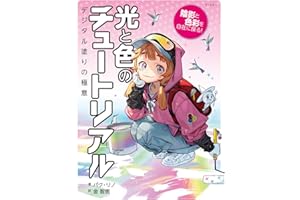 光と色のチュートリアル
