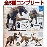 海洋堂恐竜発掘大全10 最強ハンター列伝-白亜紀北米編-全5種コンプリート