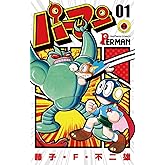 パーマン（１） (てんとう虫コミックス)