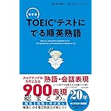 改訂版 TOEICテストに でる順英熟語