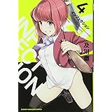 インフェクション(4) (講談社コミックス)