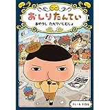 おしりたんてい あやうし たんていじむしょ (おしりたんていファイル)