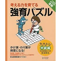 宮本算数教室の教材】強育パズル かけ算・わり算が得意になる九九トレ