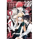 溺愛ロワイヤル (5) (ちゃおコミックス)