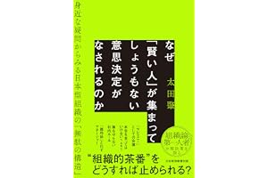 なぜ「賢い人」が集まってしょうもない意思決定がなされるのか (日本経済新聞出版)