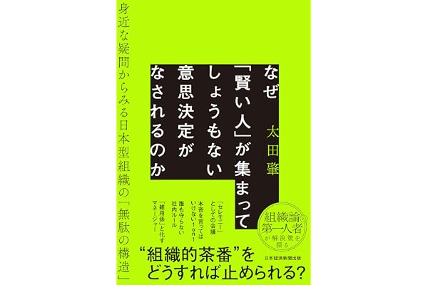 なぜ「賢い人」が集まってしょうもない意思決定がなされるのか (日本経済新聞出版)