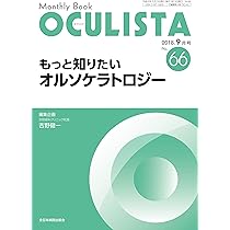 オルソケラトロジー 原理と実践 吉野 健一 もっと知りたいオルソケラトロジー(MB OCULISTA(オクリスタ) No.66