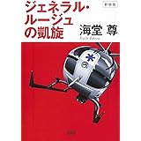 新装版 ジェネラル・ルージュの凱旋 (宝島社文庫 『このミス』大賞シリーズ)