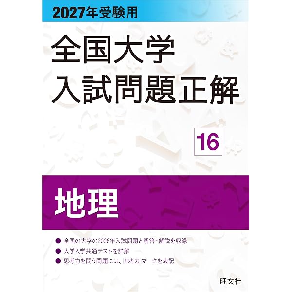 2027年受験用 全国大学入試問題正解 15世界史 | 旺文社 |本 | 通販