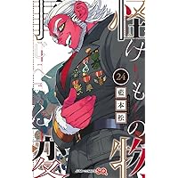 怪物事変 23 (ジャンプコミックス) | 藍本 松 |本 | 通販 | Amazon