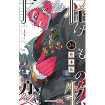 怪物事変 24 (ジャンプコミックス) | 藍本 松 |本 | 通販 | Amazon