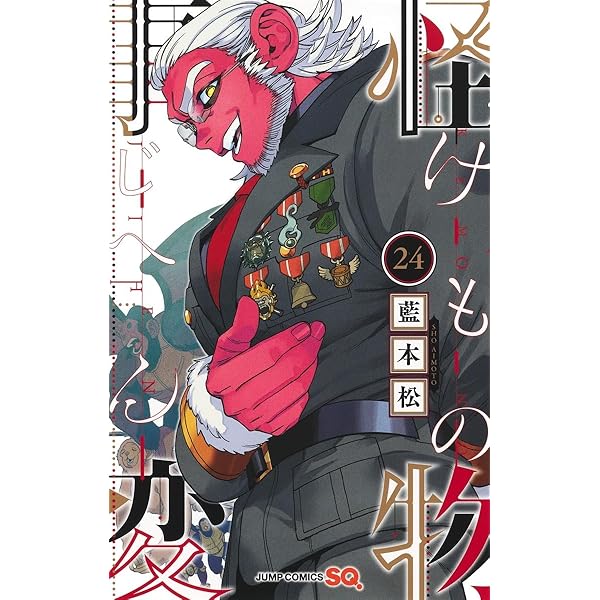 怪物事変 22 (ジャンプコミックス) | 藍本 松 |本 | 通販 | Amazon