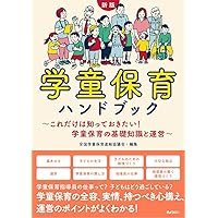 学童保育編集委員会 子どもたちの居場所 (シリーズ学童保育 1 2 3 4 5 子どもたちの居場所 - 株式会社 大月書店 憲法と同い年