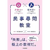 弁護士はこう訊く　裁判官はこう聴く　民事尋問教室