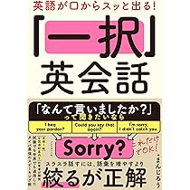 英語が口からスッと出る！ 「一択」英会話 | まんじろう |本 | 通販