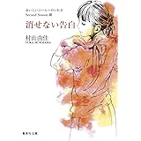おいしいコーヒーのいれ方 Second Season 3 消せない告白 (集英社文庫)