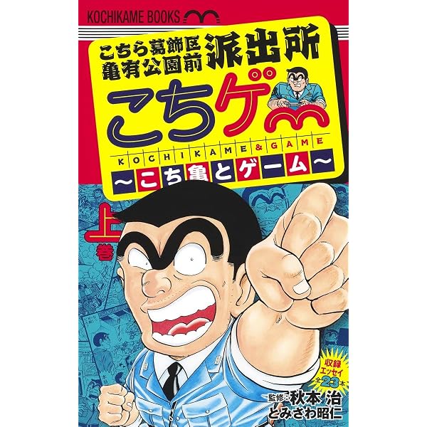 Amazon | こちら葛飾区亀有公園前派出所 勝てば天国! 負ければ地獄