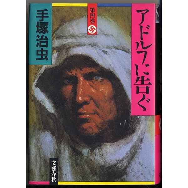 【中古】 アドルフに告ぐ ２/文藝春秋/手塚治虫 アドルフに告ぐ（2）』（手塚 治虫）｜講談社