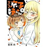 ないしょの京子姉さん（３） (サンデーうぇぶりコミックス)