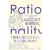 人はどこまで合理的か 下
