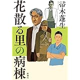 花散る里の病棟