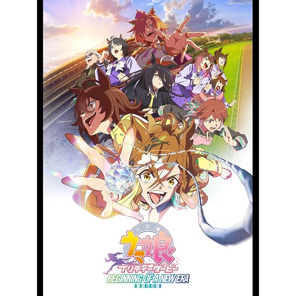 Amazon.co.jp: 劇場版『ウマ娘 プリティーダービー 新時代の扉』を観る