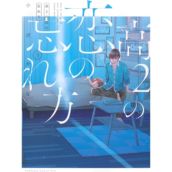 高2の恋の忘れ方 4 高2の恋の忘れ方（4）（最新刊）｜無料漫画（マンガ）なら
