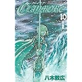 CLAYMORE 10 (ジャンプコミックス)
