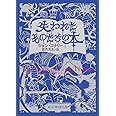 失われたものたちの本 (創元推理文庫)