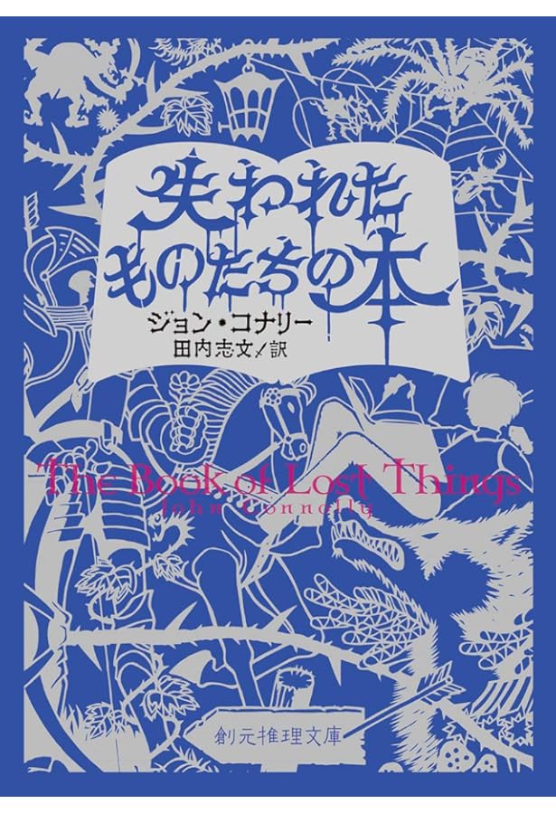 失われたものたちの国 | ジョン・コナリー, 田内 志文 |本 | 通販 | Amazon