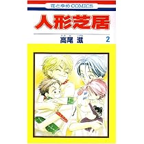 Amazon.co.jp: 人形芝居 1 (花とゆめCOMICS) : 高尾滋: 本