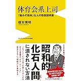 体育会系 日本を蝕む病 光文社新書 サンドラ ヘフェリン 本 通販 Amazon 体育会系 日本を蝕む病 光文社新書 サンドラ ヘフェリン 本 通販 Amazon