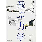 飛ぶ力学
