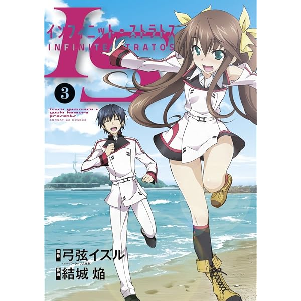 Amazon.co.jp: IS (6) (サンデーGXコミックス) : 弓弦 イズル, 結城 焔: 本