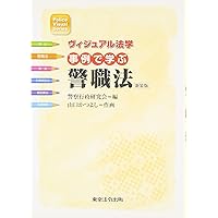 3訂版 ヴィジュアル法学 事例で学ぶ刑事訴訟法 | 刑事法令研究会 |本