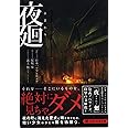 夜廻 (PHP文芸文庫)