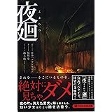 夜廻 (PHP文芸文庫)
