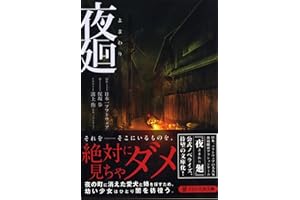 夜廻 (PHP文芸文庫)