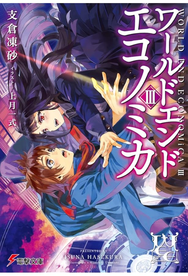 Amazon.co.jp: WORLD END ECONOMiCA (1) (電撃文庫) : 支倉 凍砂, 上月