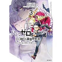 Amazon.co.jp: Re:ゼロから始める異世界生活 第四章 聖域と強欲の魔女