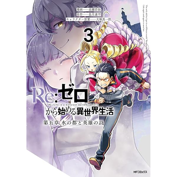 Amazon.co.jp: Re:ゼロから始める異世界生活 第一章 [コミック] 全2巻