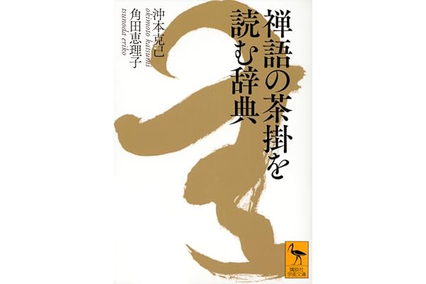 禅語の茶掛を読む辞典 (講談社学術文庫)