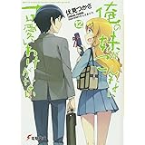 俺の妹がこんなに可愛いわけがない(12) (電撃文庫)