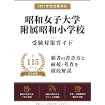 2027 昭和女子大学附属昭和小学校 受験 問題集 過去の入試傾向と対策