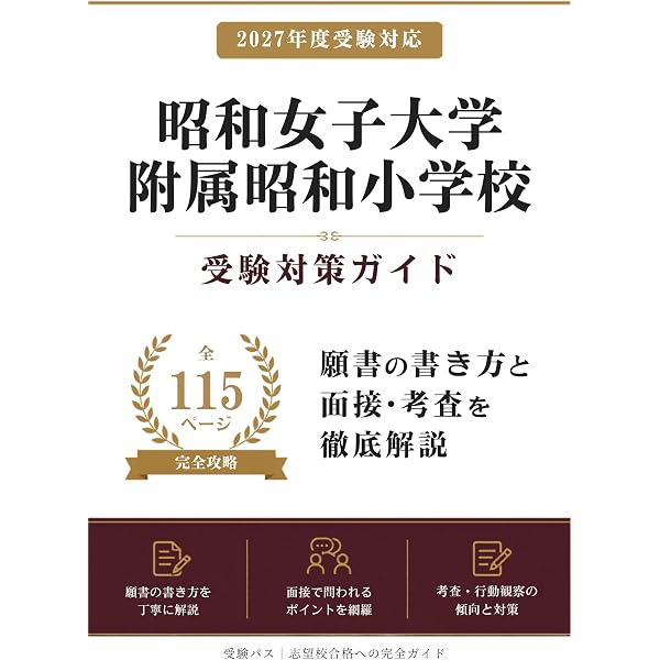 2027 昭和女子大学附属昭和小学校 入試直前問題集（3冊) | 受験専門