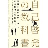 自己啓発の教科書　禁欲主義からアドラー、引き寄せの法則まで