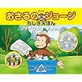 おさるのジョージ リサイクルはおまかせ