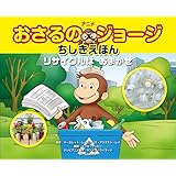 おさるのジョージ リサイクルはおまかせ