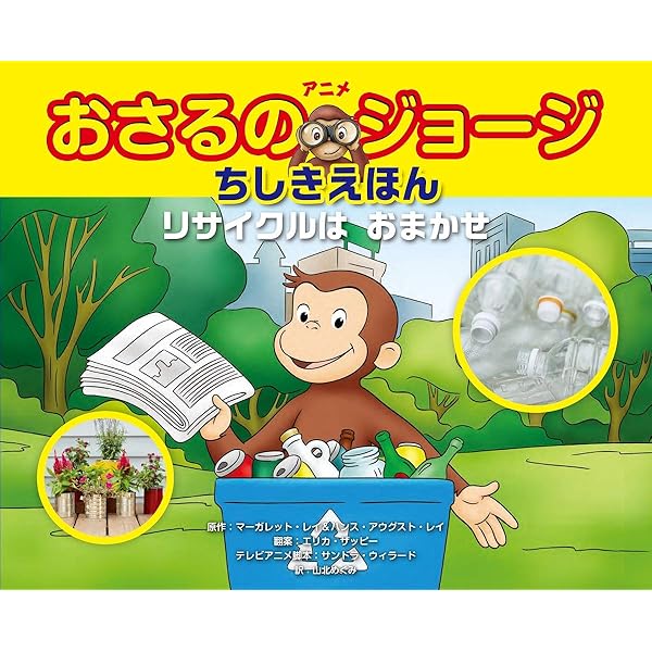 Amazon.co.jp: おさるのジョージ リサイクルはおまかせ