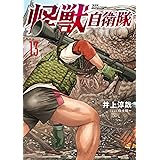 怪獣自衛隊　１３ (バンチコミックス)